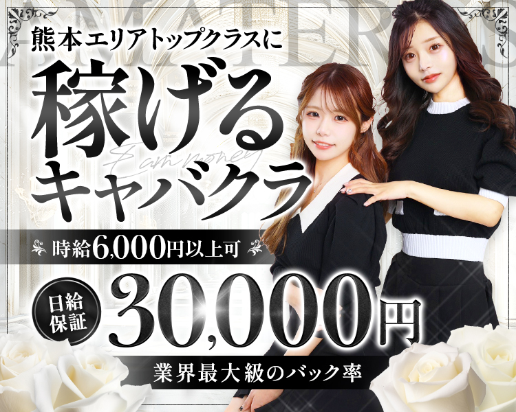 熊本でトップクラスに稼げるキャバクラ
時給6,000円以上可
日給保証30,000円
業界最大級のバック率