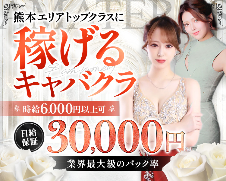 熊本でトップクラスに稼げるキャバクラ
時給6,000円以上可
日給保証30,000円
業界最大級のバック率
