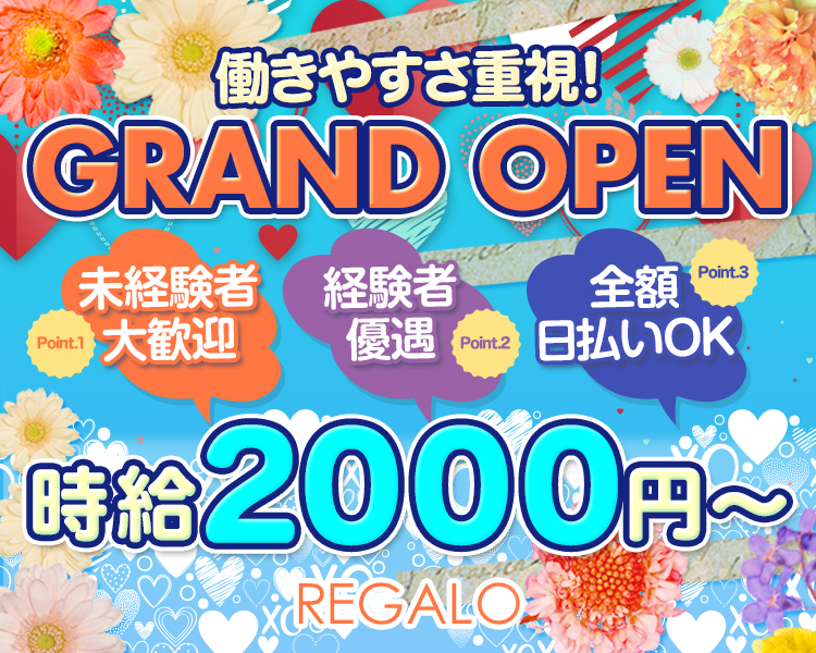 働きやすさ重視!
GRAND OPEN
未経験者大歓迎
経験者優遇
全額日払いOK
時給2000円～