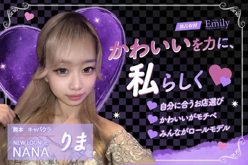 熊本『NEW LOUNGE NANA』りまが見つけた、かわいいをモチベに変える自分らしさ【独占取材】 りまさん