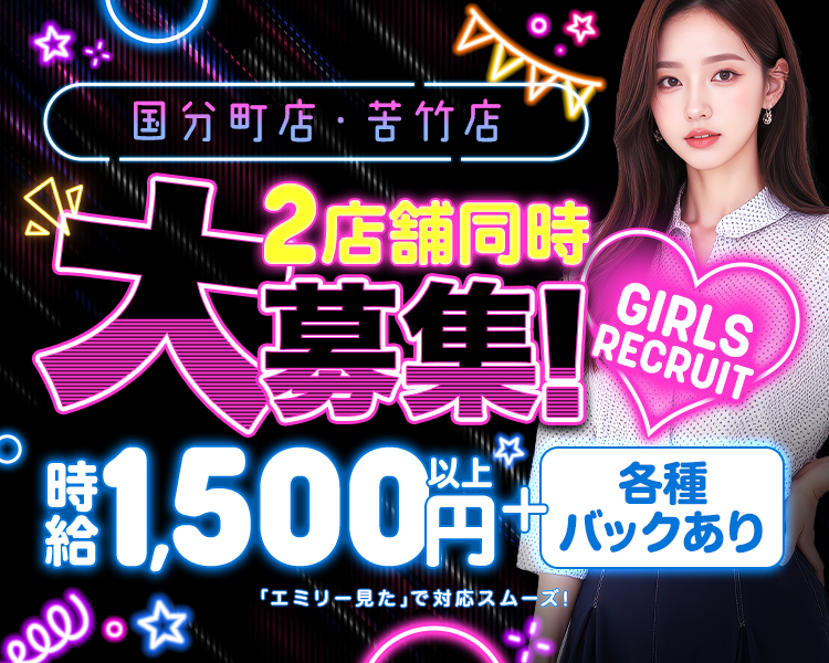 国分町店·苦竹店
2店舗同時大募集！

時給1,500円円以上＋各種バックあり

GIRLS
RECRUIT

「エミリー見た」で対応スムーズ!