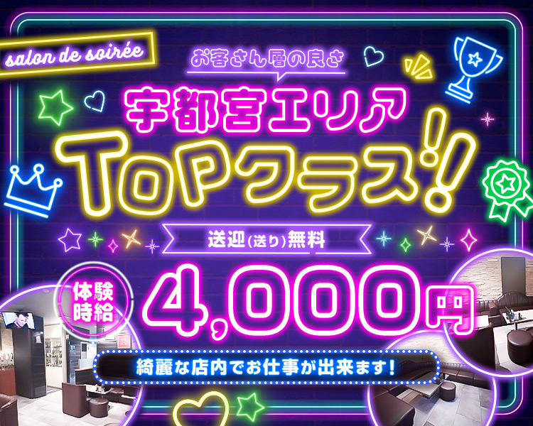 お客さん層の良さ　宇都宮エリアTOPクラス！！
体験時給4,000円