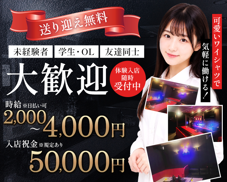 送り迎え無料
未経験者
学生・OL
友達同士
大歓迎
体験入店 随時受付中
時給2,000円～4,000円※日払い可
入店祝金50,000円※規定あり
可愛いワイシャツで気軽に働ける！