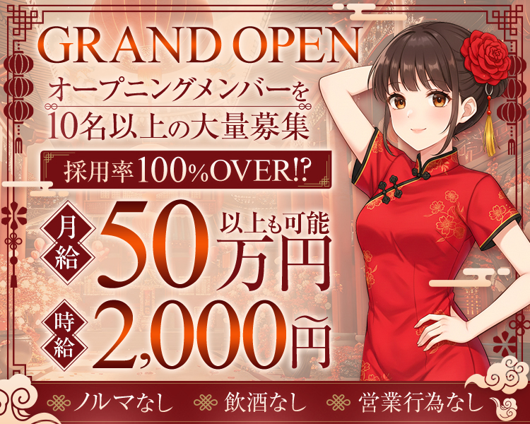 GRANDOPEN
オープニングメンバーを10名以上大募集
採用率100％OVER！？