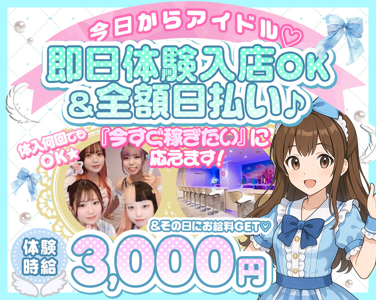 今日からアイドル♡即日体験入店OK&全額日払い♪
体験時給3,000円&その日にお給料GET♡
「『今すぐ稼ぎたい』に応えるます!体入何回でもOK★