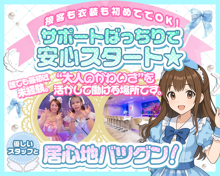 接客も衣装も初めてでOK!サポートばっちりで安心スタート★
誰でも最初は未経験。“大人のかわいさ”を活かして働ける場所です。
優しいスタッフと居心地バツグン!