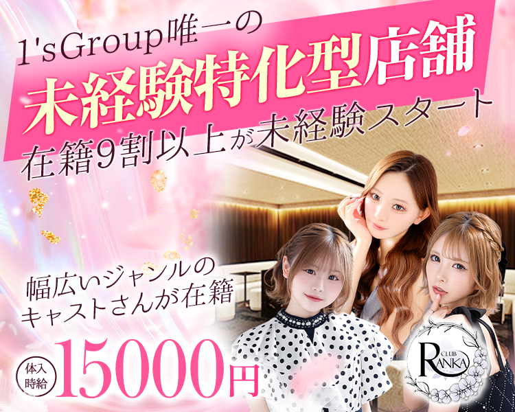 1'sグループ唯一の未経験特化型店舗
在籍9割以上が未経験スタート
体入時給15000円
幅広いジャンルのキャストさんが在籍