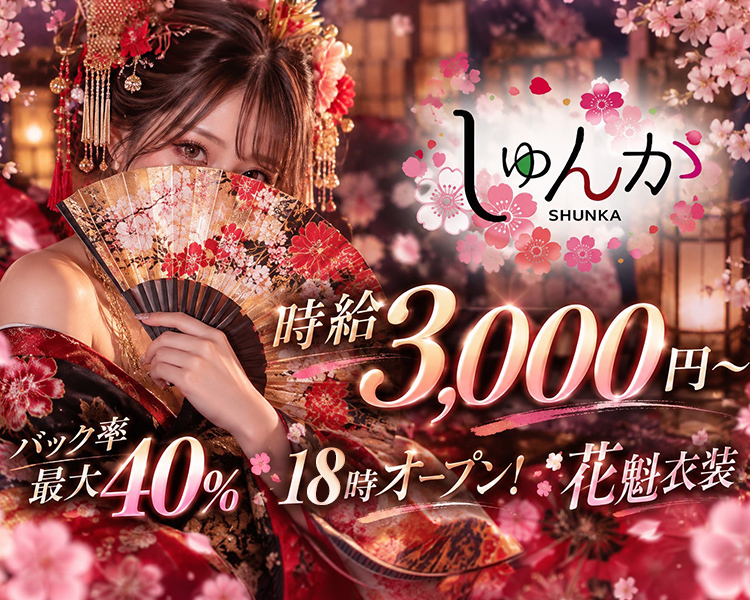 しゅんか
バック率最大40%
時給3,000円~
18時 オープン!花魁衣装