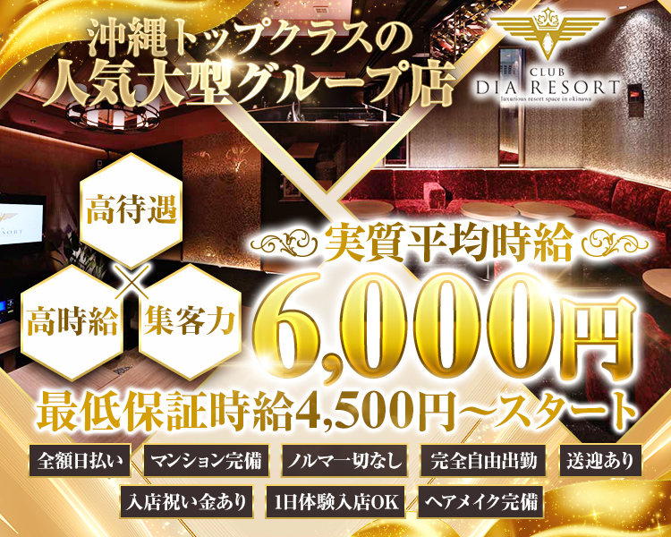 沖縄トップクラスの人気大型グループ店
高待遇×高時給×集客力
実質平均時給6000円
最低保証時給4500円～スタート
全額日払い、マンション完備、ノルマ一切なし、完全自由出勤、送迎あり、入店祝い金あり、1日体験入店OK、ヘアメイク完備