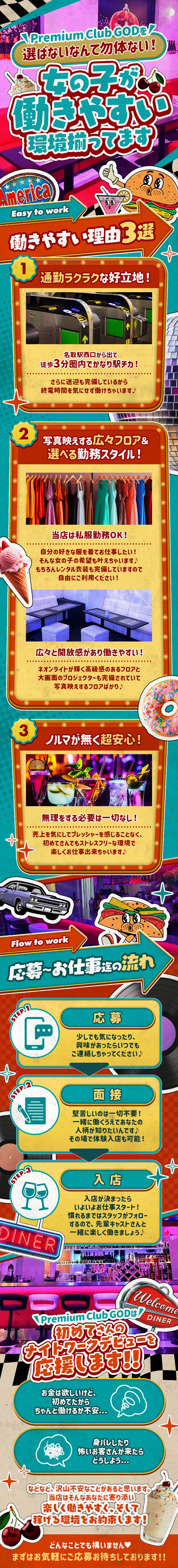 Premium Club GODE 選ばないなんて勿体ない!
女の子が働きやすい環境がそろってます
Easy to work
働きやすい理由3選
通勤ラクラクな好立地!
名取駅西口から出て徒歩3分圏内でかなり駅チカ!
さらに送迎も完備しているから終電時間を気にせず働けちゃいます♪

写真映えする広々フロア&選べる勤務スタイル!
当店は私服勤務OK!
自分の好きな服を着てお仕事したい! そんな女の子の希望も叶えちゃいます♪ 
もちろんレンタル衣装も完備していますので 自由にご利用ください!

広々と開放感があり働きやすい!
ネオンライトが輝く高級感のあるフロアと 大画面のプロジェクターも完備されていて 写真映えするフロアばかり♪

ノルマが無く超安心!
無理をする必要は一切なし!
売上を気にしてプレッシャーを感じることなく、初めてさんでもストレスフリーな環境で楽しくお仕事出来ちゃいます♪
Flow to work
応募~お仕事の流れ
STEP.1
STEP. 2
01
応募
少しでも気になったり、
興味があったらいつでも
ご連絡しちゃってください♪
面接
堅苦しいのは一切不要!
一緒に働くうえであなたの
人柄が知りたいんです♪ その場で体験入店も可能!
STEP.3
DINER
入店
入店が決まったら
いよいよお仕事スタート! 慣れるまではスタッフがフォロー するので、先輩キャストさんと 一緒に楽しく働きましょう♪

初めてさんの ナイトワークデビューを
応援します!!
お金は欲しいけど、初めてだからちゃんと働けるか不安...
身バレしたり怖いお客さんが来たらどうしよう...
などなど、沢山不安なことがあると思います。
当店はそんなあなたに寄り添い
楽しく働きやすく。そして稼げる環境をお約束します!
どんなことでも構いません ♥
まずはお気軽にご応募お待ちしております!!