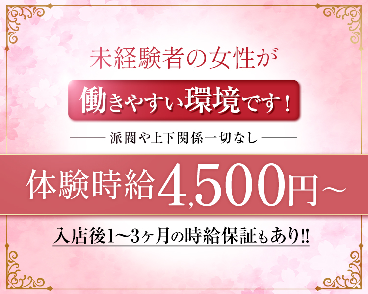 未経験の女性が働きやすい環境です！
派閥や上下関係一切なし
体験時給4,500円～
入店後1～3ヶ月の時給保証もあり！！