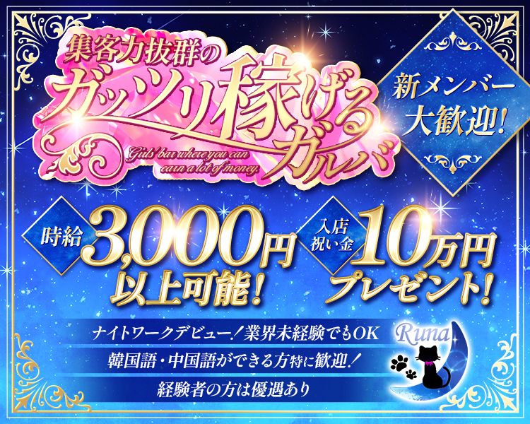 集客力抜群のガッツリ稼げるガルバ　新メンバー大歓迎！
時給3,000円以上可能！入店祝い金 10万円プレゼント！
ナイトワークデビュー！業界未経験でもOK
韓国語・中国語が出来る方特に歓迎！
経験者の方は優遇あり