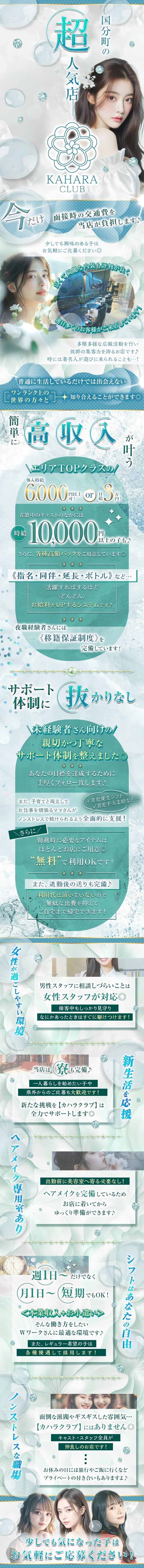 国分町の超人氣店
KAHARA CLUB
今だけ面接時の交通費を
当店が負担します♪
少しでも興味のある子は
お気軽にご応募ください◎
多くのお客様がご来店しています。
多種多様な広報活動を行い
抜群の集客力を誇るお店です♪
時には著名人が遊びに来られることも・・・!
普通に生活しているだけでは出会えない
ワンランク上の世界の方々と知り合えることができます

エリアTOPクラスの
体入時給
\6,000円以上or日給3万円以上も可！

在籍中のキャストのなかには
時給10.000円以上の子も♪
さらに、各種高額バックをご用意しています◎
《指名・同伴・延長・ボトル》など・・・
活躍すればするほどどんどん!お給料がUPするシステムです♪
夜職経験者さんには《移籍保証制度》を完備しています!
体制に抜かりなし
未経験者さん向けの!
親切かつ丁寧なサポート体制を整えました
あなたの目標を達成するために手厚くフォロー致します♪
また、子育てと両立してお仕事を頑張るママさんが
✓育児優先シフト育児手当支給など・・・
ノンストレスで続けられるよう全面的に支援! さらに/
勤務時に必要なアイテムはほとんどお店にご用意◎
“無料”で利用OKです!
また、退勤後の送りも完備♪
利用代は頂いていないので無駄な出費を抑えてご自宅まで帰宅できます!
女性が過ごしやすい環境
男性スタッフに相談しづらいことは女性スタッフが対応〇
接客中もしっかり見守りなにかあったときはすぐに駆けつけます!
当店は寮も完備♪
一人暮らしを始めたい子や 県外からのご応募も大歓迎です!
新たな挑戦を 【カハラクラブ】は 全力でサポートします◎
ヘアメイク専用室あり
新生活を応援
出勤前に美容室へ寄る必要なし!
ヘアメイクを完備しているため
お店に着いてからゆっくり準備ができます♪
シフトはあなたの自由
週1日〜 だけでなく月1日~ 短期でもOK!
<本業収入+お小遣い>
そんな働き方をしたい Wワークさんに最適な環境です♪
また、レギュラー希望の子は各種優遇して採用します!
面倒な派閥やギスギスした雰囲気・・・
【カハラクラブ】にはありません◎
キャスト・スタッフ全員が 仲良しのお店です!
ノンストレスな職場お休みの日には旅行やご飯に行くなど
プライベートの付き合いもありますよ♪
少しでも気になった子は お気軽にご応募ください