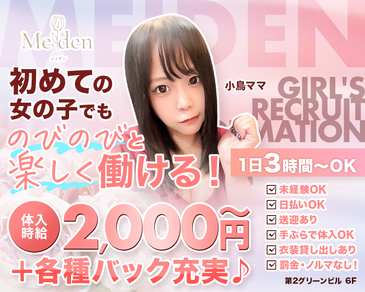 ・初めての女の子でものびのびと楽しく働ける！
・体入時給2,000円～＋各種バック充実♪
・1日3時間～OK
・未経験OK
・日払いOK
・送迎あり
・手ぶらで体入OK
・衣装貸し出しあり
・罰金・ノルマなし！
・小鳥ママ
・第2グリーンビル 6F