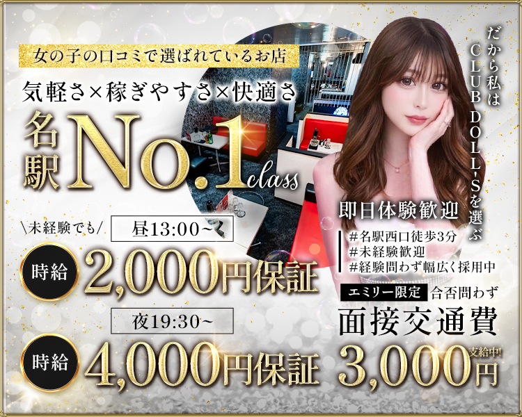 女の子の口コミで選ばれているお店
気軽さ×稼ぎやすさ×快適さ
名駅駅No.1クラス
\未経験でも/昼13:00~
時給2,000円保証
夜20:00~時給4,000円保証 |
面接交通費 3,000円
CLUB DOLLISを選ぶ
即日体験歓迎
#名駅西口徒歩3分
#未経験歓迎
#経験問わず幅広く採用中