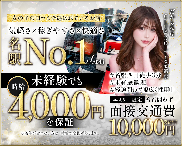 女の子の口コミで選ばれているお店
気軽さ×稼ぎやすさ×快適さ
名駅駅No.1クラス
\未経験でも/昼13:00~
時給2,000円保証
夜20:00~時給4,000円保証 |
面接交通費 3,000円
CLUB DOLLISを選ぶ
即日体験歓迎
#名駅西口徒歩3分
#未経験歓迎
#経験問わず幅広く採用中