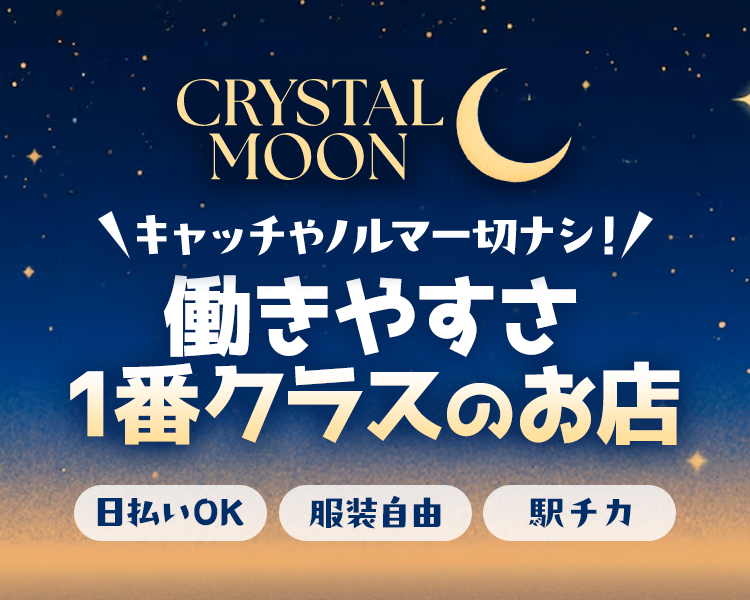 CRYSTAL　MOON

キャッチやノルマ一切ナシ！
働きやすさ1番クラスのお店
日払いOK/服装自由/駅チカ