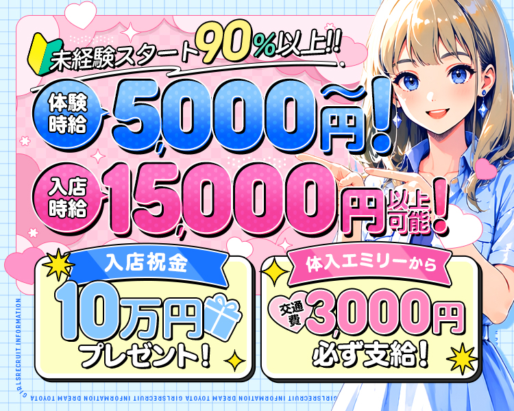 未経験スタート90%以上
体験時給5,000円!
入店時給 15000円以上可能
入店祝金
10万円プレゼント
交通費体入エミリーから! 3,000円必ず支給!