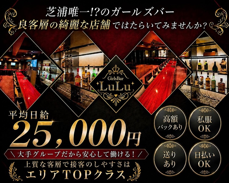 芝浦唯一!?のガールズバー
客層の綺麗な店舗ではたらいてみませんか?
GirlsBarLuLu
平均日給25,000円
大手グループだから安心して働ける! 
上質な客層で接客のしやすさは
エリアTOPクラス
高額バックあり
送りあり
私服OK
日払いOK
