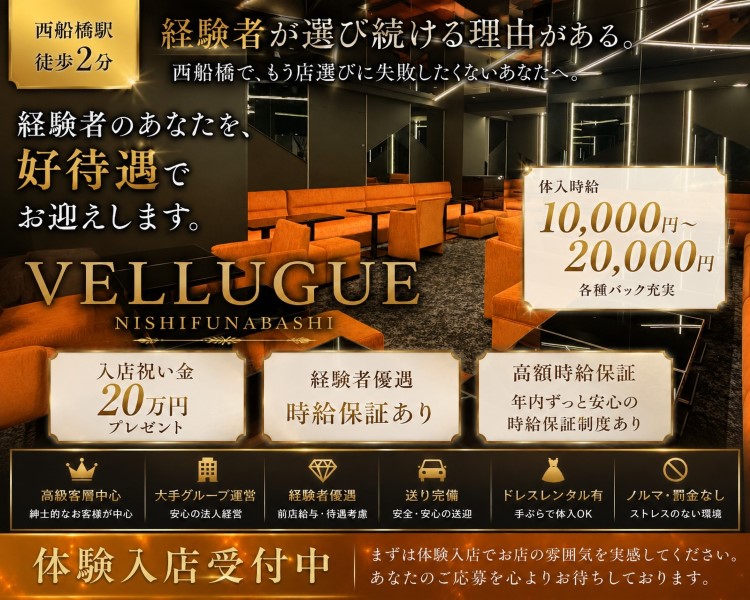 西船橋 VELLUGUE