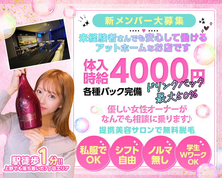 新メンバー大募集！
未経験者さんでも安心して働けるアットホームなお店です
体入時給4000円
各種バック完備
ドリンクバック最大50％！
優しい女性オーナーが何でも相談に乗ります
提携美容サロンで無料脱毛
私服でOK
シフト自由
ノルマなし
学生・WワークOK
駅徒歩1分
上野でも落ち着いたエリア