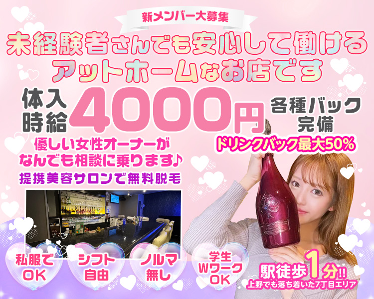新メンバー大募集
未経験者さんでも安心して働けるアットホームなお店です
体入時給4000円
各種バック完備
ドリンクバック最大50％
優しい女性オーナーが何でも相談に乗ります
提携美容サロンで無料脱毛
私服でOK
シフト自由
ノルマなし
学生・WワークOK
駅徒歩1分
上野でも落ち着いた7丁目エリア