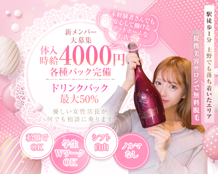 新メンバー大募集
未経験者さんでも安心して働けるアットホームなお店です
体入時給4000円
各種バック完備
ドリンクバック最大50％
優しい女性オーナーが何でも相談に乗ります
提携美容サロンで無料脱毛
私服でOK
シフト自由
ノルマなし
学生・WワークOK
駅徒歩1分
上野でも落ち着いた7丁目エリア