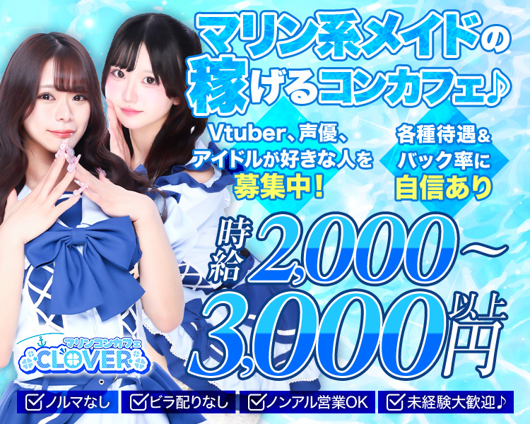 マリン系メイドの深げるコンカフェ♪
Vtuber、声優、アイドルが好きな人を募集中!
各種待遇&バック率に自信あり
時給2,000円～3,000円以上
マリンコンカフェ
CLOVER
ノルマなし
ビラ配りなし
ノンアル営業OK
未経験大歓迎♪