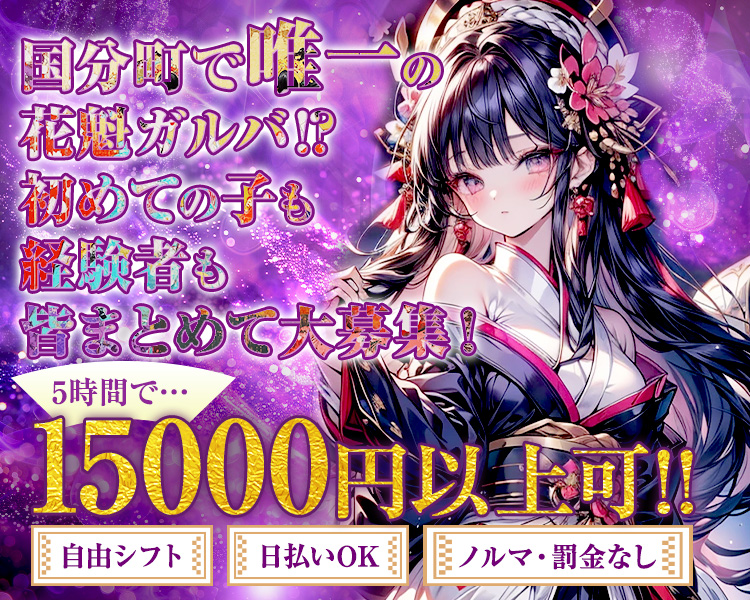 国分町で唯一の花魁ガルバ!?
初めての子も経験者も皆まとめて大募集！
5時間で…15000円以上可!!
自由シフト　日払いOK　ノルマ・罰金なし