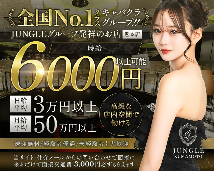 全国No.1クラス　キャバクラグループ！！
JUNGLEグループ発祥のお店　熊本店
時給6,000円以上可能
日給平均3万円以上
月給平均50万円以上
高級な店内空間で働ける
送迎無料/経験者優遇/未経験者も大歓迎
当サイト　仲介メールからの問い合わせで
面接に来るだけで面接交通費　3,000円必ずもらえます