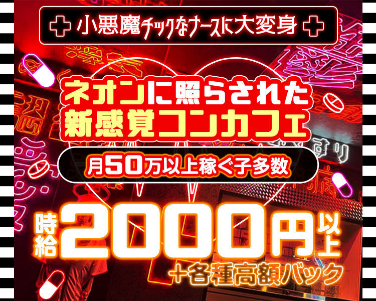 小悪魔チックなナースに大変身
ネオンに照らされた新感覚コンカフェ
月50万以上稼ぐ子多数