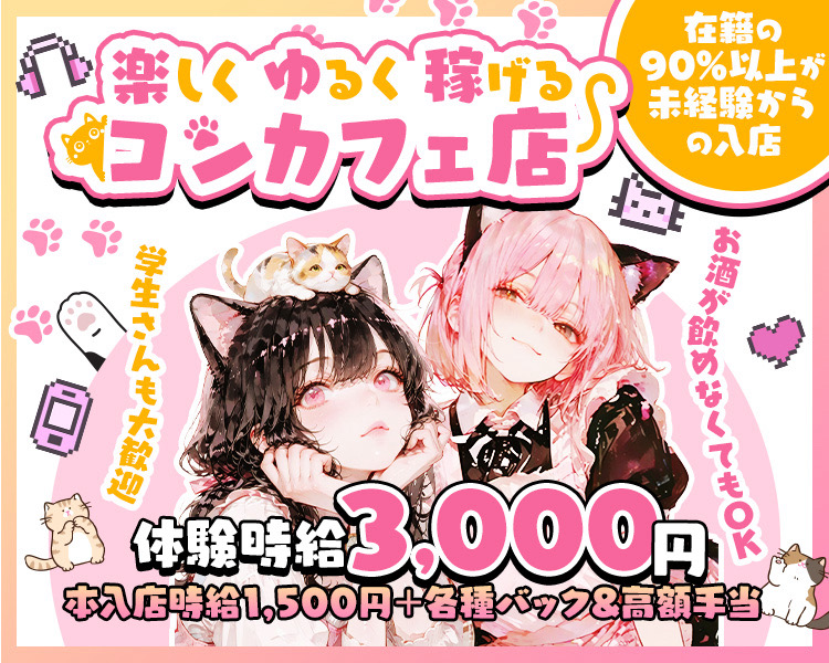 体験時給　3,000円
本入店時給　1,500円＋各種バック＆高額手当

在籍の90％以上が未経験からの入店♡

楽しくゆるく稼げるコンカフェ店