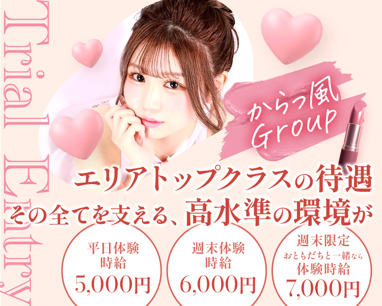 Trial Entry
からっ風 Group
エリアトップクラスの待遇
その全てを支える、高水準の環境が
平日体験時給5,000円
週末体験時給6,000円
週末限定
おともだちと一緒なら
体験時給
 7,000円