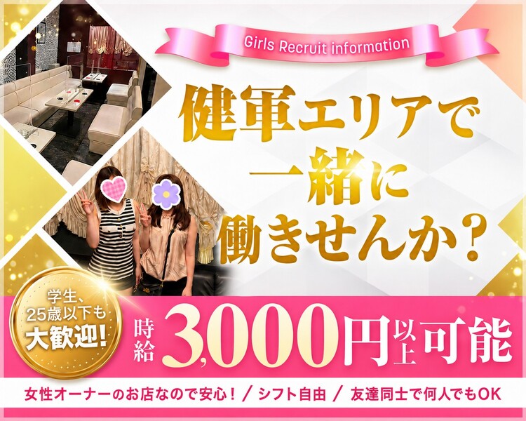 健軍エリアで一緒に働きませんか？
学生、25歳以下も大歓迎！
時給3,000円以上可能
女性オーナーのお店なので安心！
シフト自由
友達同士で何人でもOK
