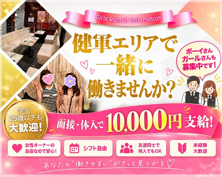 健軍エリアで一緒に働きませんか？
学生、25歳以下も大歓迎！
時給3,000円以上可能
女性オーナーのお店なので安心！
シフト自由
友達同士で何人でもOK