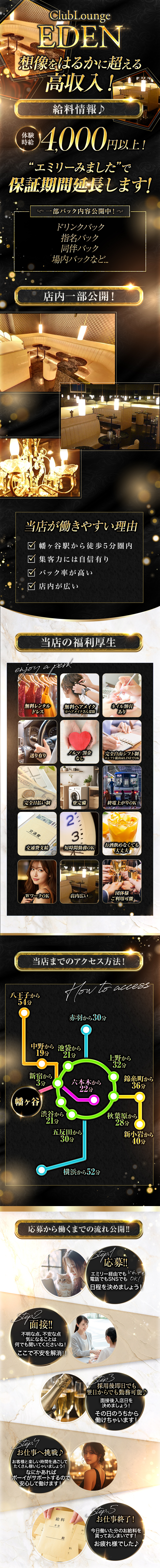 ClubLounge EDEN

想像をはるかに超える高収入！

≪給料情報♪≫
体験時給4,000円以上！
"エミリーみました"で保証期間延長します！

～一部バック内容公開中！～
・ドリンクバック
・指名バック
・同伴バック
・場内バックなど…

【当店が働きやすい理由】
✓ 幡ヶ谷駅から徒歩５分圏内
✓ 集客力には自信有り
✓ バック率が高い
✓ 店内が広い

≪当店の福利厚生≫
・無料レンタルドレス
・無料ヘアメイク（※ヘアメイクさん常駐）
・ネイル割引あり
・送り有り
・ノルマ/罰金 なし
・完全自由シフト制（※シフト提出はLINEでOK）
・完全日払い制
・寮完備
・終電上がりOK
・交通費支給
・短時間勤務OK
・お酒飲めなくても大丈夫
・WワークOK
・店内広い
・団体様ご利用可能

≪応募から働くまでの意流れ公開！！≫
STEP1：応募！！
エミリー経由でも電話でもSNSでも、どれでもOK！
日程を決めましょう！

STEP2：面接！！
不明な点、不安な点気になることは何でも聞いてくださいね！
ここで不安を解消！！

STEP3：採用後即日でも翌日からでも勤務可能♪
面接後入店日を決めましょう！
その日のうちから働けちゃいます！

STEP4：お仕事へ挑戦♪
お客様と楽しい時間を過ごしてたくさん稼いじゃいましょう！
なにかあればボーイがサポートするので安心して働けます！

STEP5：お仕事終了！
今日働いた分のお給料を貰っておしましです！
お疲れ様でした♪