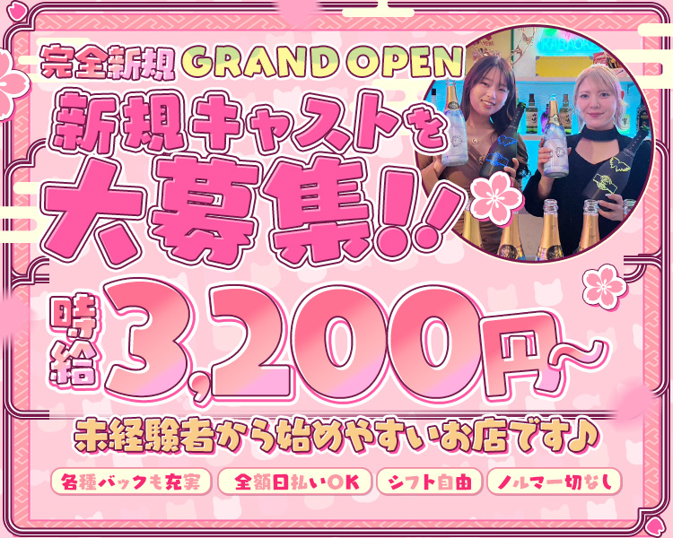 GRAND OPEN
新規キャスト大募集
¥3,200円~
未経験者から始めやすいお店です♪
各種バックも充実 全額日払いOK シフト自由ノルマ一切なし