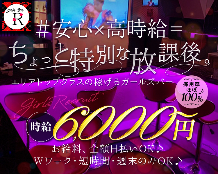 ガールズバーR