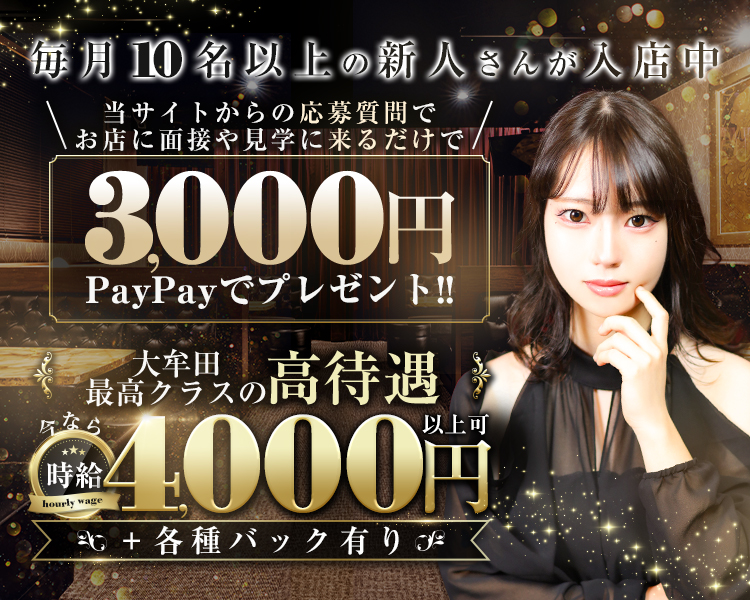 毎月10名以上の新人さんが入店中
当サイトからの応募質問でお店に面接や見学に来るだけで
3,000円　PayPayでプレゼント！！
大牟田最高クラスの高待遇
今なら時給4,000円以上可＋各種バック有り