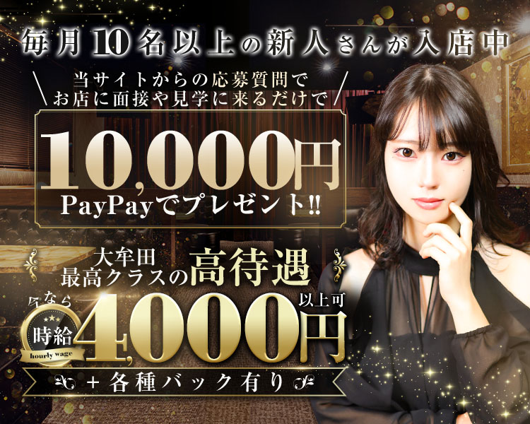 毎月10名以上の新人さんが入店中
当サイトからの応募質問でお店に面接や見学に来るだけで
10,000円　PayPayでプレゼント！！
大牟田最高クラスの高待遇
今なら時給4,000円以上可＋各種バック有り