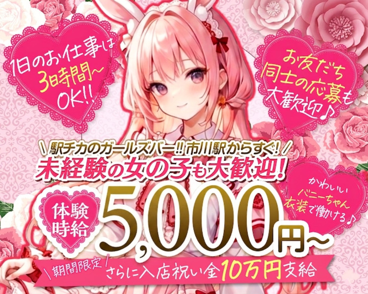 1日のお仕事は3時間～OK!!
お友だち同士の応募も大歓迎♪
駅チカのガールズバー!!市川駅徒歩1分の好立地!
未経験の女の子も大活躍中!
かわいいバニーちゃん衣装で働ける♪
体入時給5,000円～
期間限定
さらに入店祝い金10万円プレゼント！