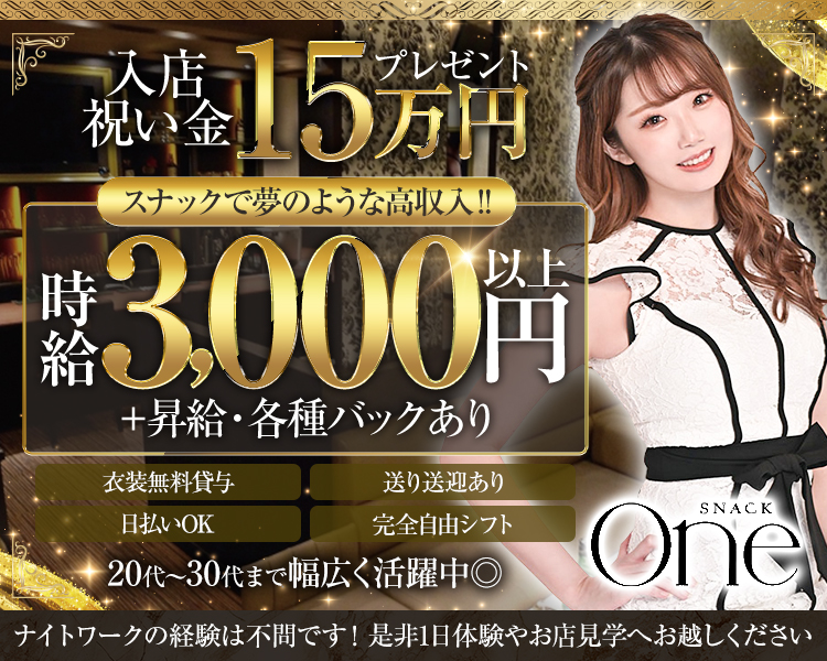 入店祝い金15万円プレゼント

スナックで夢のような高収入!!!
時給3,000円+昇給・各種バックあり

衣装無料貸与
日払いOK
送り送迎あり
完全自由シフト

20代~30代まで幅広く活躍中◎

SNACK One

ナイトワークの経験は不問です! 是非1日体験やお店見学へお越しください