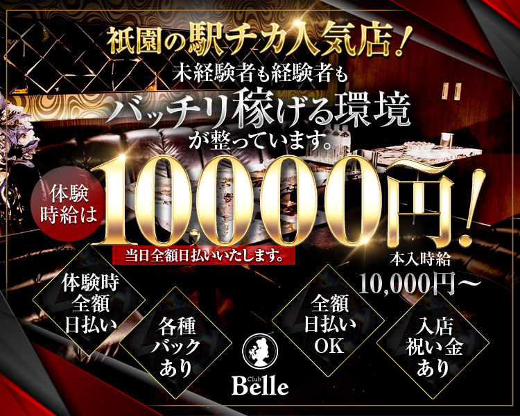 祇園の駅チカ人気店！
未経験者も経験者もバッチリ稼げる環境が
整っています
体験時給は10,000円！
当日全額日払いいたします。

対健次全額日払い
各種バック有
全額日払いOK
入店祝い金あり
本入時給10,000円～