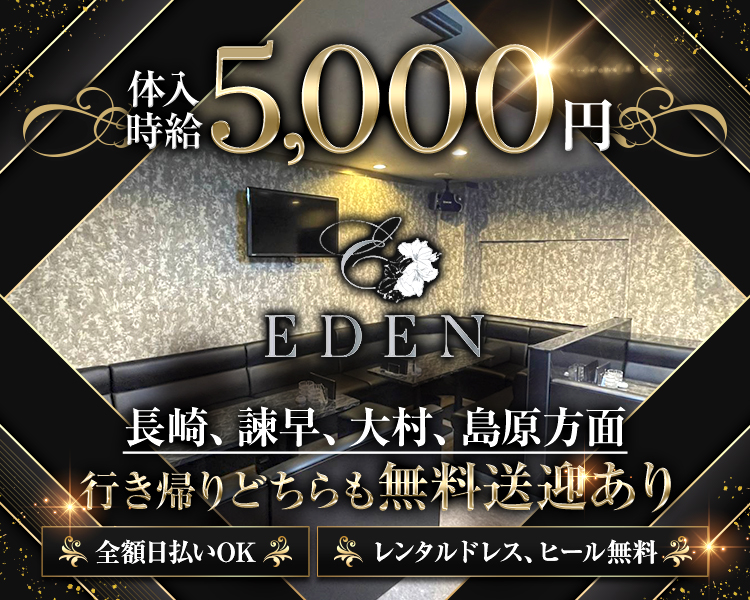 新規キャスト大募集
体験入店時給5,000円を全額日払い
アフター・同伴も送迎無料
EDEN
入店祝い金3万円支給
日給10,000円を保証
長崎、諫早、大村、島原方面
行き帰りどちらも無料送迎あり
全額日払いOK
レンタルドレス、ヒール無料