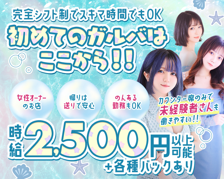 完全シフト制でスキマ時間でもOK
初めてのガルバはここから！！
女性オーナーのお店
帰りは送りで安心
のんある勤務もOK
カウンター席のみで未経験者さんも働きやすい！！
時給2,500円以上可能+各種バックあり