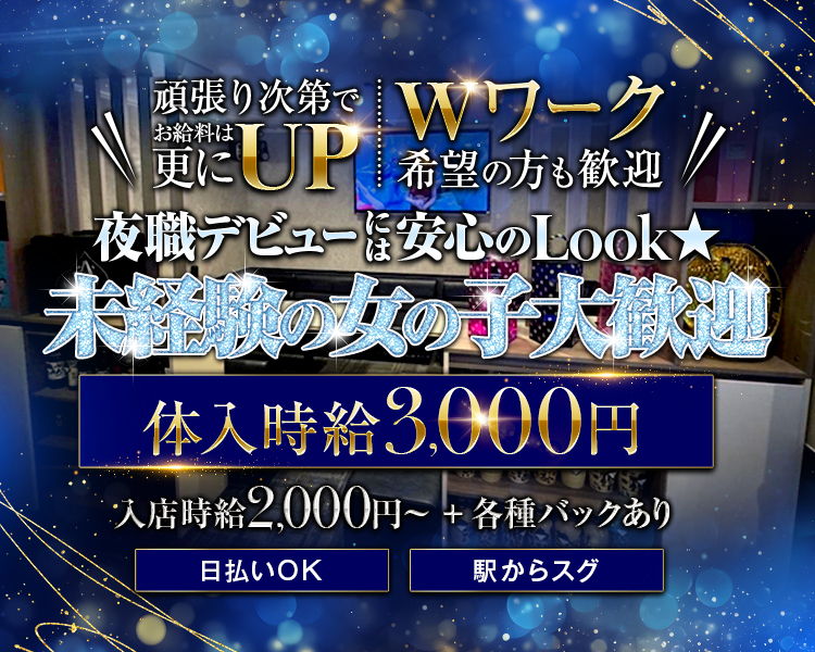 頑張り次第でお給料はさらにUP
Wワーク希望の方も歓迎
夜職デビューには安心のLOOK★
未経験の女の子大歓迎
体入時給3,000円
入店時給2,000円～+各種バックあり
日払いOK　駅からスグ