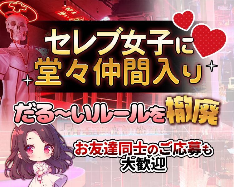セレブ女子に同道仲間入り
だる～いルールを撤廃
お友達同士のご応募も大歓迎