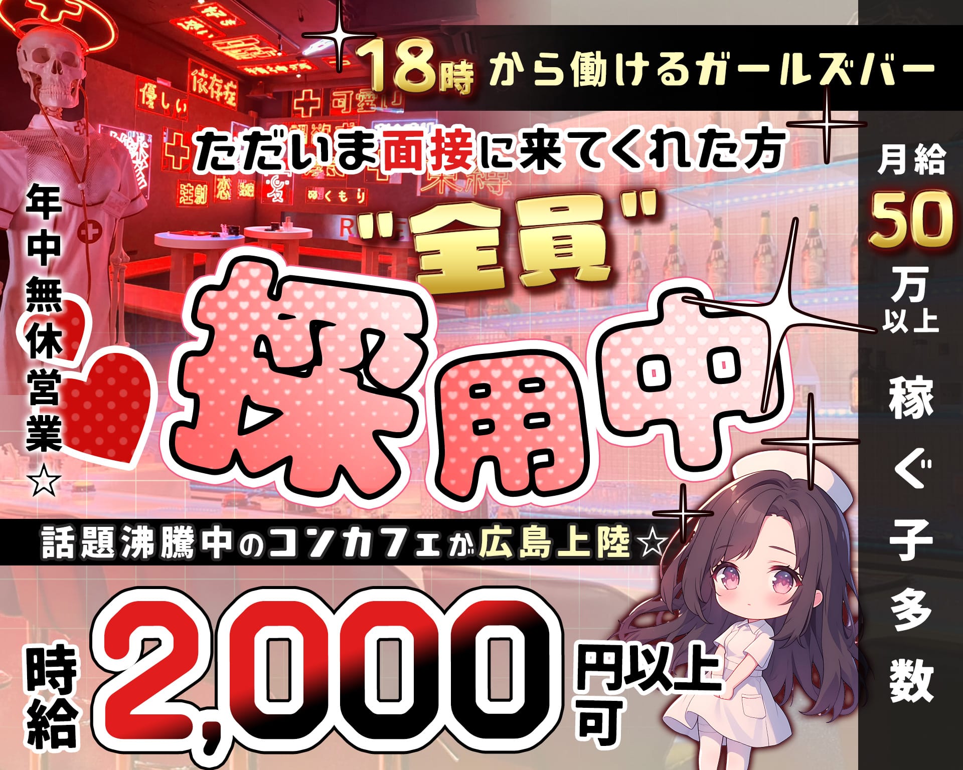 年中無休営業☆
18時から働けるガールズバー
月給５０万円以上稼ぐ子多数
ただいま面接に来てくれた方”全員”採用中
話題沸騰中のコンカフェが広島上陸☆
時給2,000円以上可