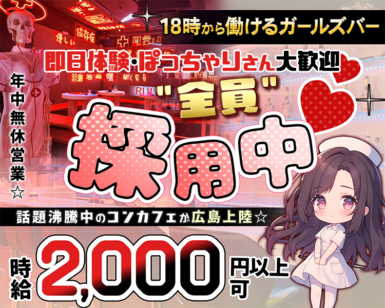 年中無休営業☆
18時から働けるガールズバー
即日体験・ぽっちゃりさん大歓迎”全員”採用中
話題沸騰中のコンカフェが広島上陸☆
時給2,000円以上可