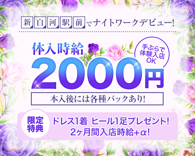 新白河駅前でナイトワークデビュー！

体験時給2,000円　手ぶらで体験入店OK 
本入後には各種バックあり！

限定特典　ドレス1着 ヒール1足プレゼント！

2か月間入店時給＋α！
